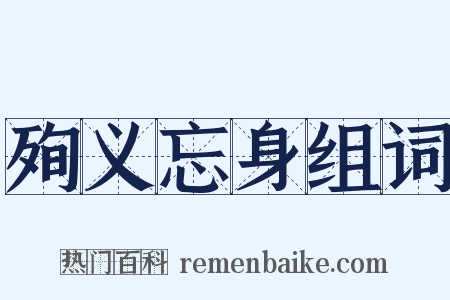 殉义忘身组词是什么意思的图片